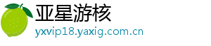 www.yxvip18.com_亚星登陆